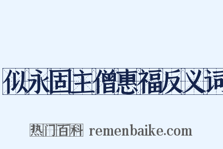似永固主僧惠福反义词是什么意思的图片
